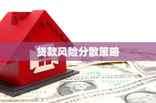 蕲春贷款风险分散策略