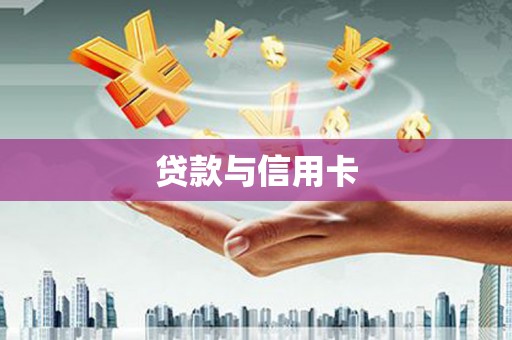 蕲春贷款与信用卡