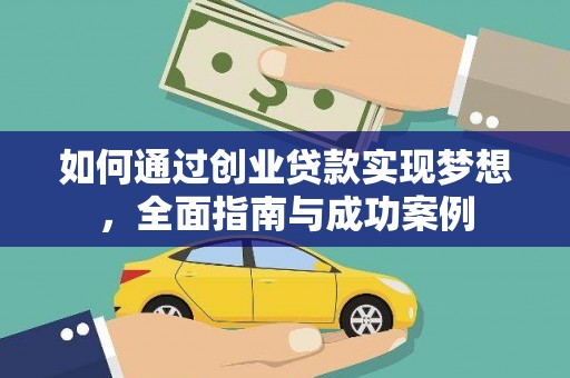 蕲春如何通过创业贷款实现梦想，全面指南与成功案例