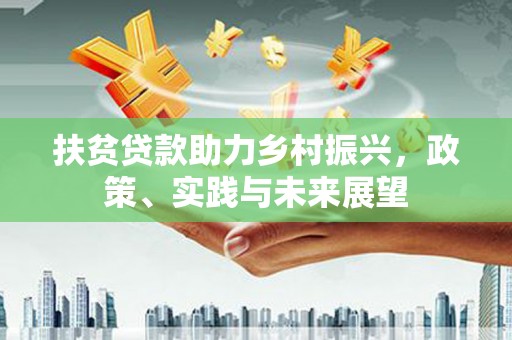 蕲春扶贫贷款助力乡村振兴，政策、实践与未来展望