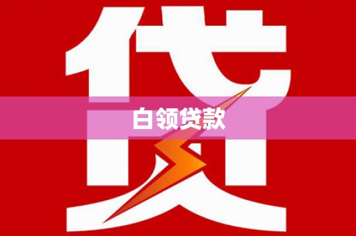 蕲春白领贷款