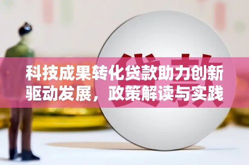 蕲春科技成果转化贷款助力创新驱动发展，政策解读与实践探索