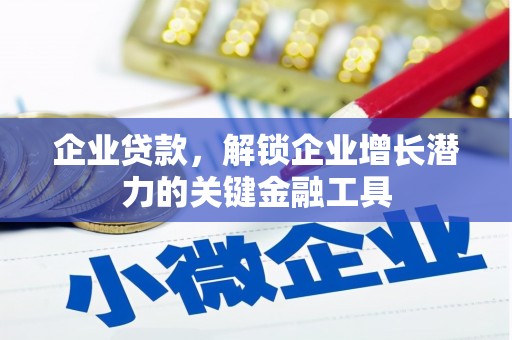 蕲春企业贷款，解锁企业增长潜力的关键金融工具