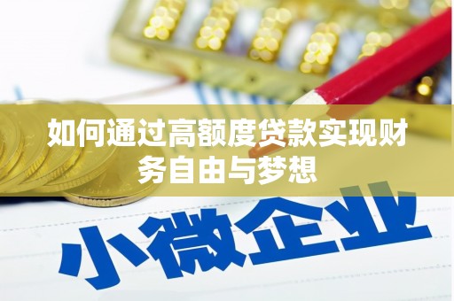蕲春如何通过高额度贷款实现财务自由与梦想