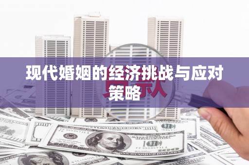 蕲春现代婚姻的经济挑战与应对策略