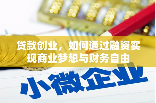 蕲春贷款创业，如何通过融资实现商业梦想与财务自由