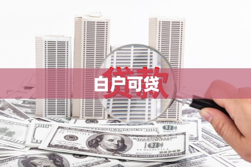 蕲春白户可贷