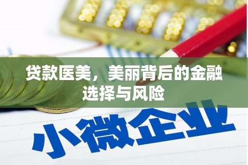 蕲春贷款医美，美丽背后的金融选择与风险