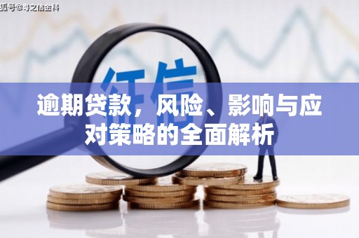 蕲春逾期贷款，风险、影响与应对策略的全面解析