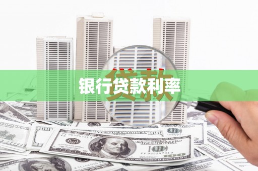 蕲春银行贷款利率
