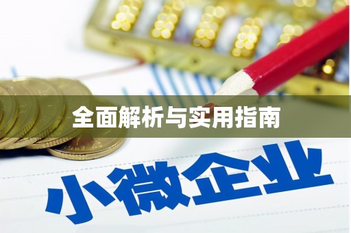 蕲春全面解析与实用指南
