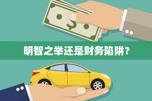 蕲春明智之举还是财务陷阱？