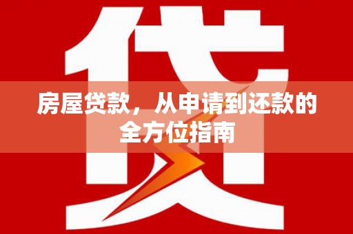 蕲春房屋贷款，从申请到还款的全方位指南