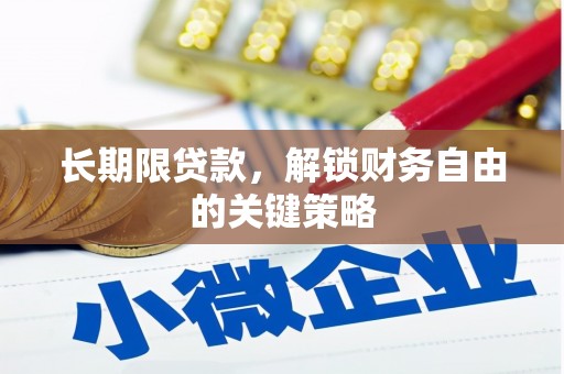 蕲春长期限贷款，解锁财务自由的关键策略