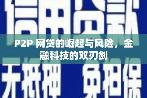 蕲春P2P 网贷的崛起与风险，金融科技的双刃剑