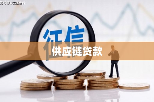 蕲春供应链贷款