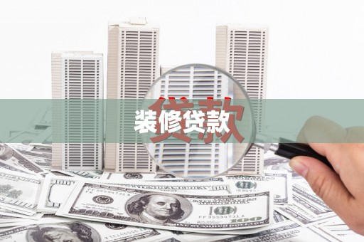 蕲春装修贷款