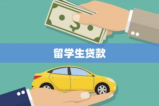 蕲春留学生贷款