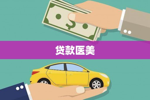蕲春贷款医美