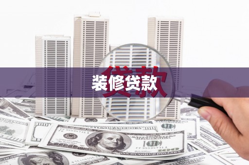 蕲春装修贷款
