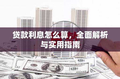 蕲春贷款利息怎么算，全面解析与实用指南
