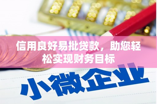 蕲春信用良好易批贷款，助您轻松实现财务目标