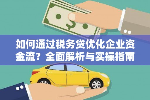 蕲春如何通过税务贷优化企业资金流？全面解析与实操指南