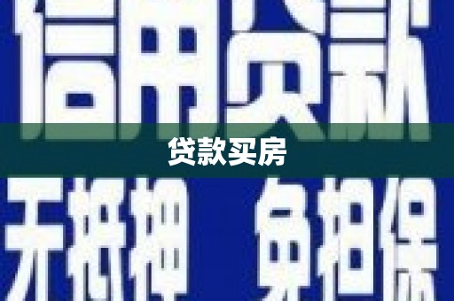 蕲春贷款买房