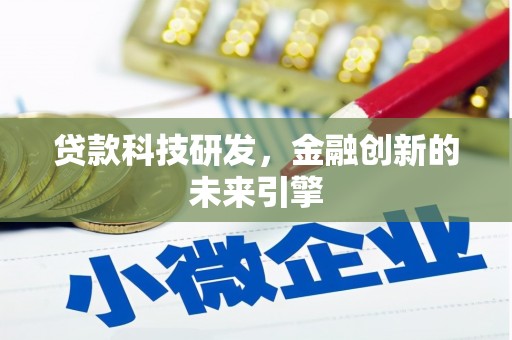蕲春贷款科技研发，金融创新的未来引擎