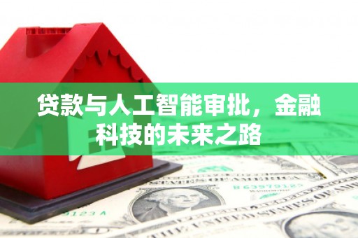 蕲春贷款与人工智能审批，金融科技的未来之路