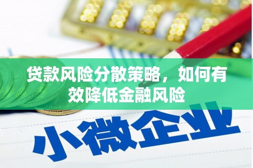 蕲春贷款风险分散策略，如何有效降低金融风险