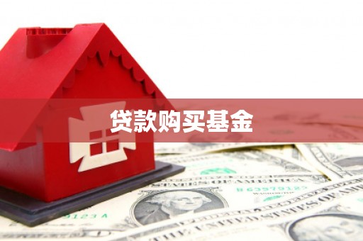 蕲春贷款购买基金