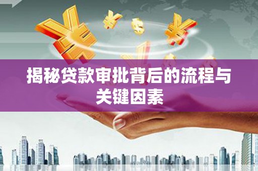 蕲春揭秘贷款审批背后的流程与关键因素