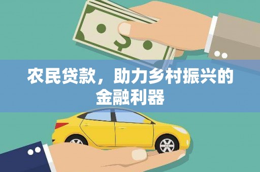 蕲春农民贷款，助力乡村振兴的金融利器