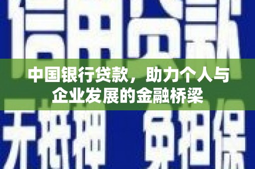 蕲春中国银行贷款，助力个人与企业发展的金融桥梁