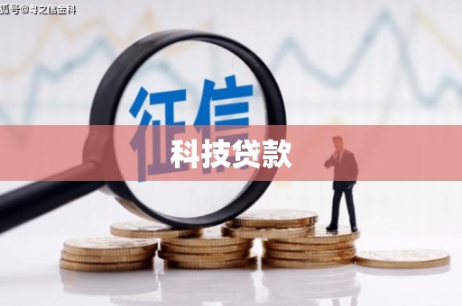 蕲春科技贷款