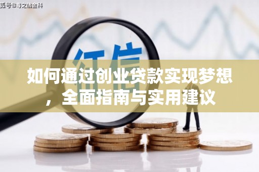 蕲春如何通过创业贷款实现梦想，全面指南与实用建议