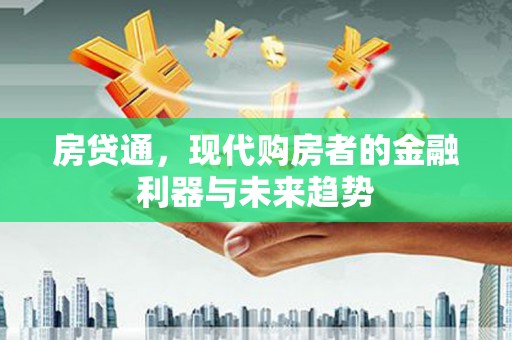 蕲春房贷通，现代购房者的金融利器与未来趋势