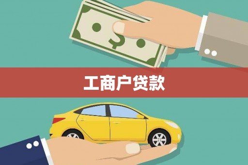 蕲春工商户贷款