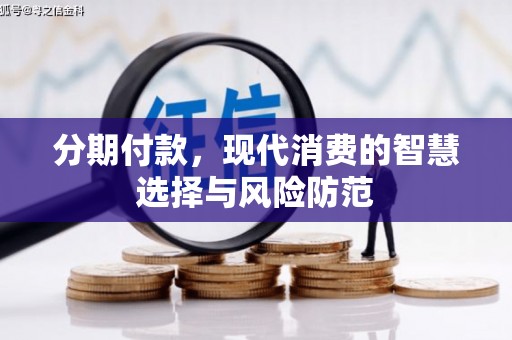 蕲春分期付款，现代消费的智慧选择与风险防范