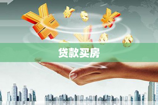 蕲春贷款买房