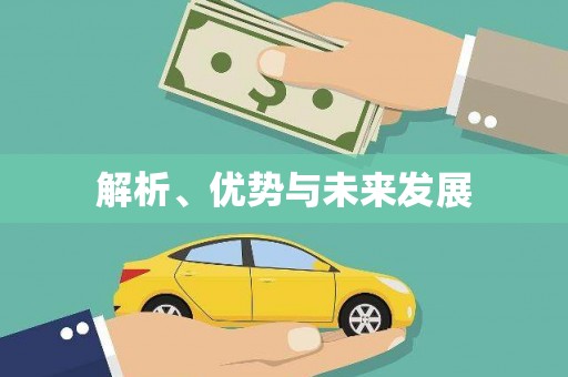 蕲春解析、优势与未来发展