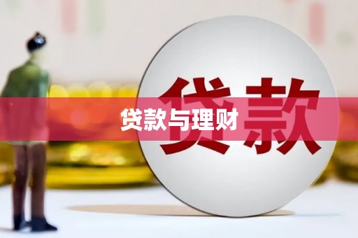 蕲春贷款与理财