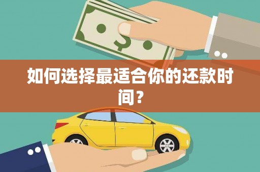 蕲春如何选择最适合你的还款时间？