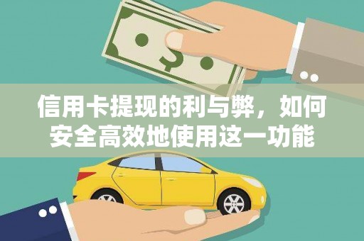 蕲春信用卡提现的利与弊，如何安全高效地使用这一功能