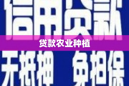 蕲春贷款农业种植