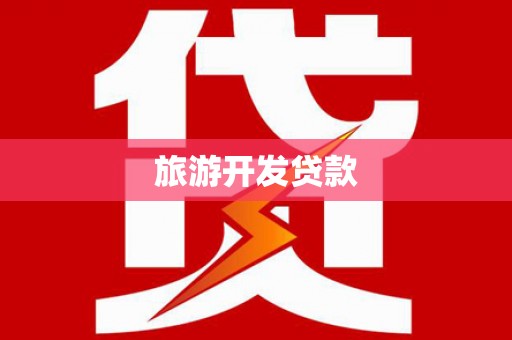 蕲春旅游开发贷款