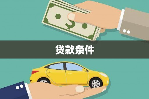 蕲春贷款条件