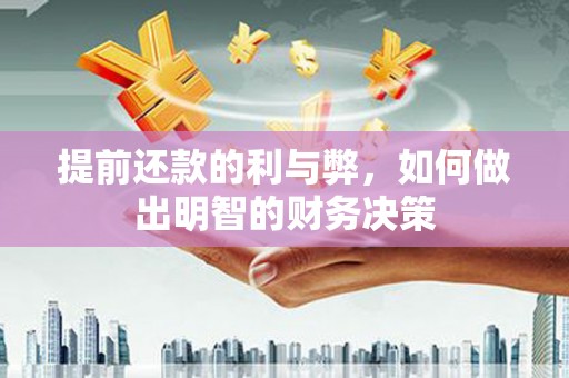 蕲春提前还款的利与弊，如何做出明智的财务决策