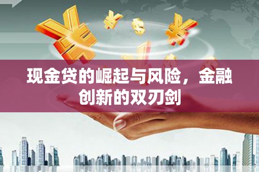 蕲春现金贷的崛起与风险，金融创新的双刃剑